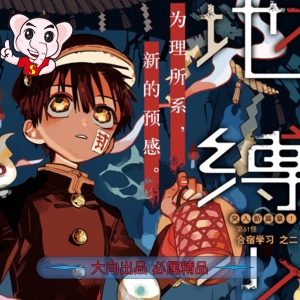 地缚少年花子君 电子漫画高清版资源下载【1-16卷完结】【MOBI&PDF格式】【电子版漫画】-壳米漫画_PDF/Mobi/Kindle漫画下载_comi8.cn