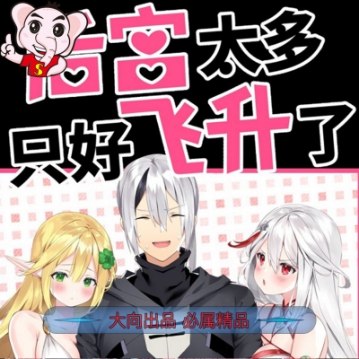 《后宮太多-只好飞升了》黎之恒创作 PDF电子漫画资源【01-34话连载包更】——-Kindle/JPG/PDF/Mobi 八川-壳米漫画_PDF/Mobi/Kindle漫画下载_comi8.cn