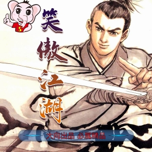 《笑傲江湖》李志清创作 JPG版漫画【第01-26卷完结】-壳米漫画_PDF/Mobi/Kindle漫画下载_comi8.cn