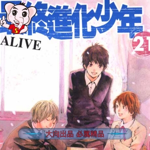 《最终进化少年ALIVE》安达渡嘉创作 PDF电子漫画高清版资源下载【1-21卷完结】—–Kindle/JPG/Mobi/PDF-壳米漫画_PDF/Mobi/Kindle漫画下载_comi8.cn