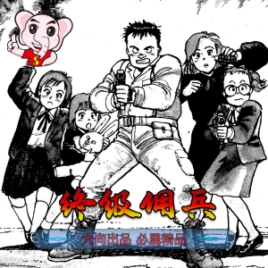 《终级佣兵》浦沢直树创作 PDF高清电子漫画资源【01-6卷完结】————Kindle/JPG/PDF/Mobi-壳米漫画_PDF/Mobi/Kindle漫画下载_comi8.cn