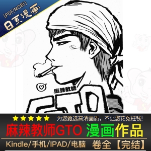 麻辣教师GTO 高清漫画PDF/MOBI电子版藤泽亨-壳米漫画_PDF/Mobi/Kindle漫画下载_comi8.cn