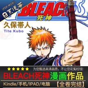 死神BLEACH漫画 PDF&MOBI格式高清资源下载【1-74卷完结】Kindle电子漫画资源精品久保带人-壳米漫画_PDF/Mobi/Kindle漫画下载_comi8.cn