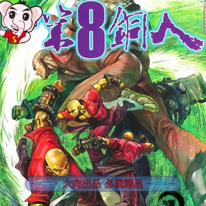 少林寺第八铜人JPG版漫画高清电子版邱福龙-壳米漫画_PDF/Mobi/Kindle漫画下载_comi8.cn