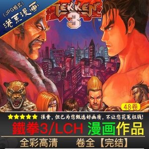 鐵拳3/TEKKEN3 -JPG电子版-壳米漫画_PDF/Mobi/Kindle漫画下载_comi8.cn