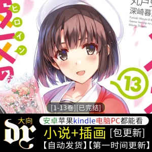 路人女主的养成方法[1-13卷][已完结][轻小说][epub/txt]-壳米漫画_PDF/Mobi/Kindle漫画下载_comi8.cn