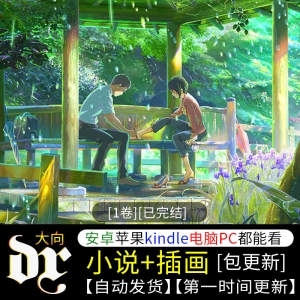 《言叶之庭》轻小说下载 [全一卷][已完结]八川素材-壳米漫画_PDF/Mobi/Kindle漫画下载_comi8.cn