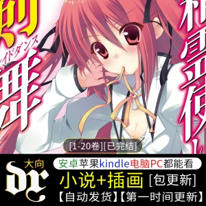 《精灵使的剑舞》[1-20卷][已完结][轻小说][epub/txt]-壳米漫画_PDF/Mobi/Kindle漫画下载_comi8.cn