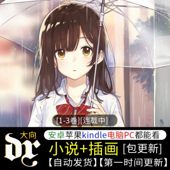 《剃须，然后捡到女高中生》轻小说下载 [1-3卷][连载中]八川-壳米漫画_PDF/Mobi/Kindle漫画下载_comi8.cn