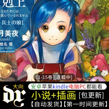 《小书痴的下克上》轻小说下载 [1-15卷-前四部][连载中]-壳米漫画_PDF/Mobi/Kindle漫画下载_comi8.cn