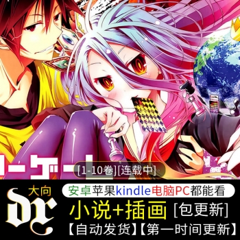 《游戏人生》轻小说下载 [1-10卷][连载中]-壳米漫画_PDF/Mobi/Kindle漫画下载_comi8.cn