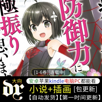 《因为太怕痛就全点防御力了》轻小说下载[1-6卷][连载中]-壳米漫画_PDF/Mobi/Kindle漫画下载_comi8.cn