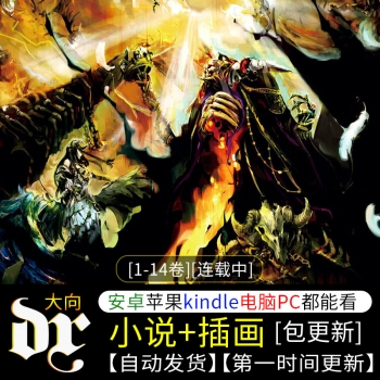 《OVERLORD 不死者之王》轻小说下载[1-14卷][连载中]-壳米漫画_PDF/Mobi/Kindle漫画下载_comi8.cn