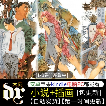 《十二国记》轻小说下载[1-8卷][连载中]-壳米漫画_PDF/Mobi/Kindle漫画下载_comi8.cn