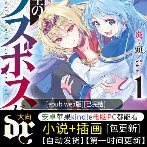 《野生的最终BOSS出现了》epub web版与文库版差别不大，可以直接看-壳米漫画_PDF/Mobi/Kindle漫画下载_comi8.cn