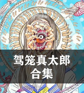 《驾笼真太郎合集》驾笼真太郎 JPG电子漫画【全系完结】————Kindle/JPG/PDF/Mobi-壳米漫画_PDF/Mobi/Kindle漫画下载_comi8.cn