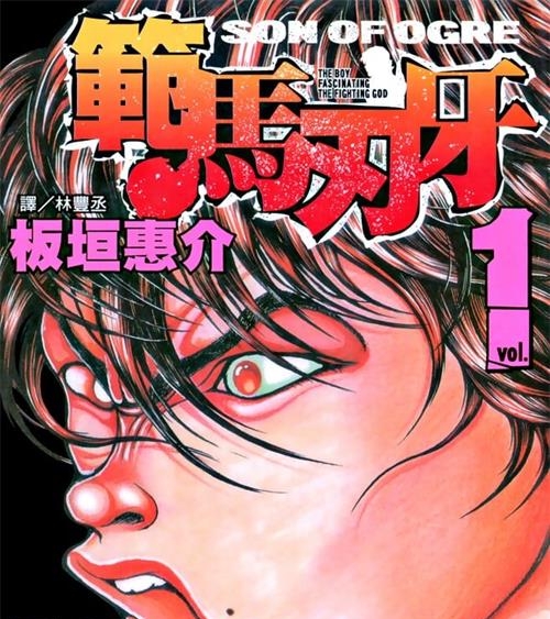 《刃牙3范马刃牙》板垣惠介 PDF电子漫画资源【01-37卷完+外传】————Kindle/JPG/PDF/Mobi-壳米漫画_PDF/Mobi/Kindle漫画下载_comi8.cn