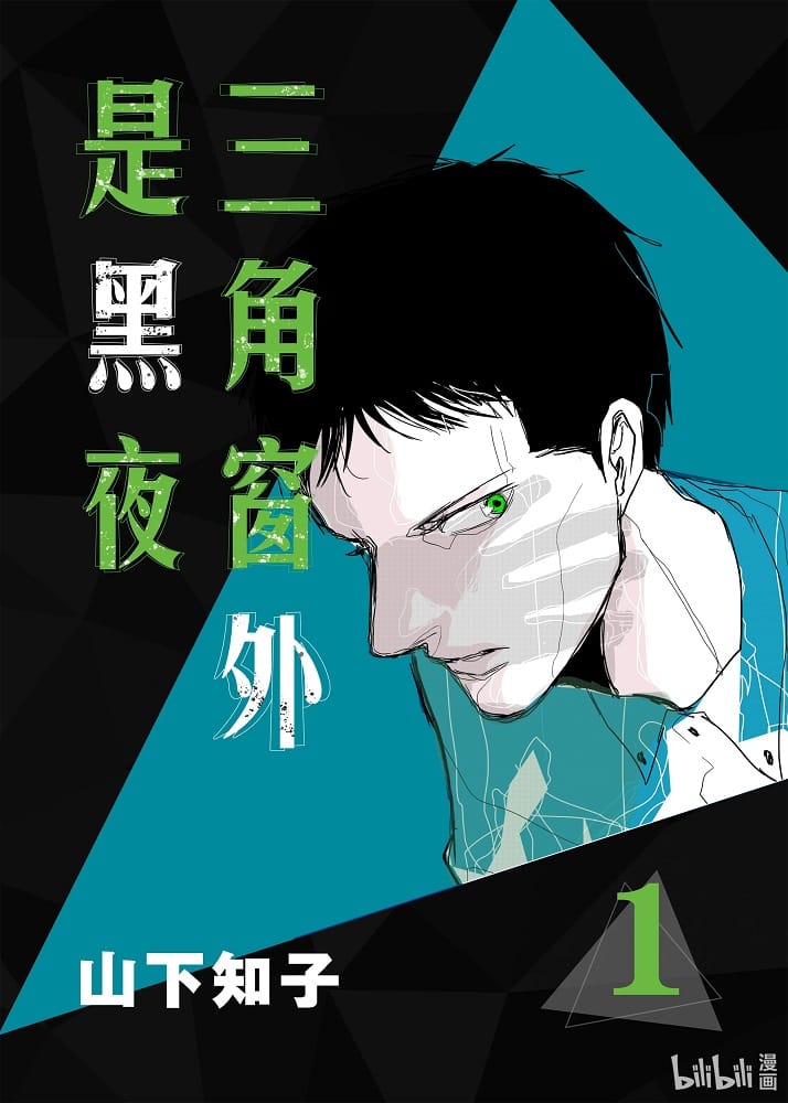 三角窗外是黑夜 第01-10卷完  [耽美漫画] 【mobi】-壳米漫画_PDF/Mobi/Kindle漫画下载_comi8.cn