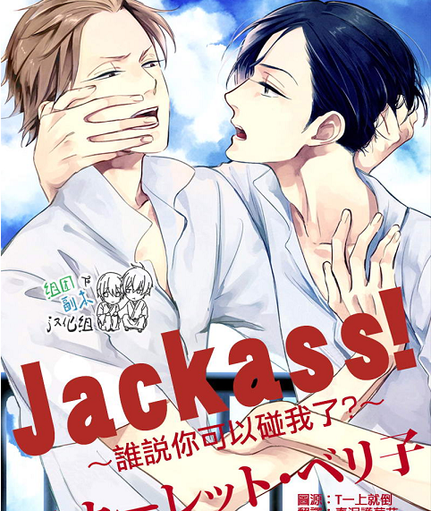 Jackass谁说你可以碰我 全一卷 【MOBI】【耽美漫画】-壳米漫画_PDF/Mobi/Kindle漫画下载_comi8.cn