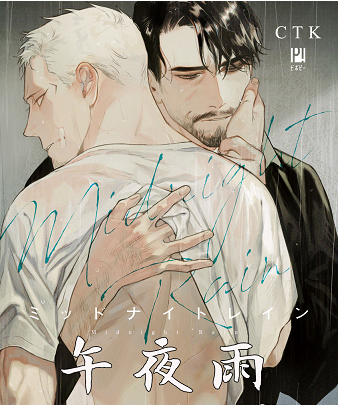 午夜雨 MidnightRain  全一卷 【MOBI】【耽美漫画】-壳米漫画_PDF/Mobi/Kindle漫画下载_comi8.cn