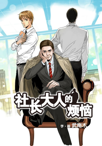 社长大人的烦恼 第01卷完结【MOBI】【耽美漫画】-壳米漫画_PDF/Mobi/Kindle漫画下载_comi8.cn