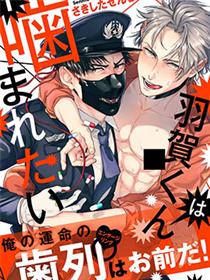 羽贺君想要被咬(ABO)  第01-7话完结【MOBI】【耽美漫画】-壳米漫画_PDF/Mobi/Kindle漫画下载_comi8.cn