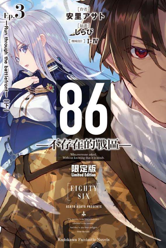 86 -不存在的战区   [1-9卷][连载中][epub]【轻小说】-壳米漫画_PDF/Mobi/Kindle漫画下载_comi8.cn