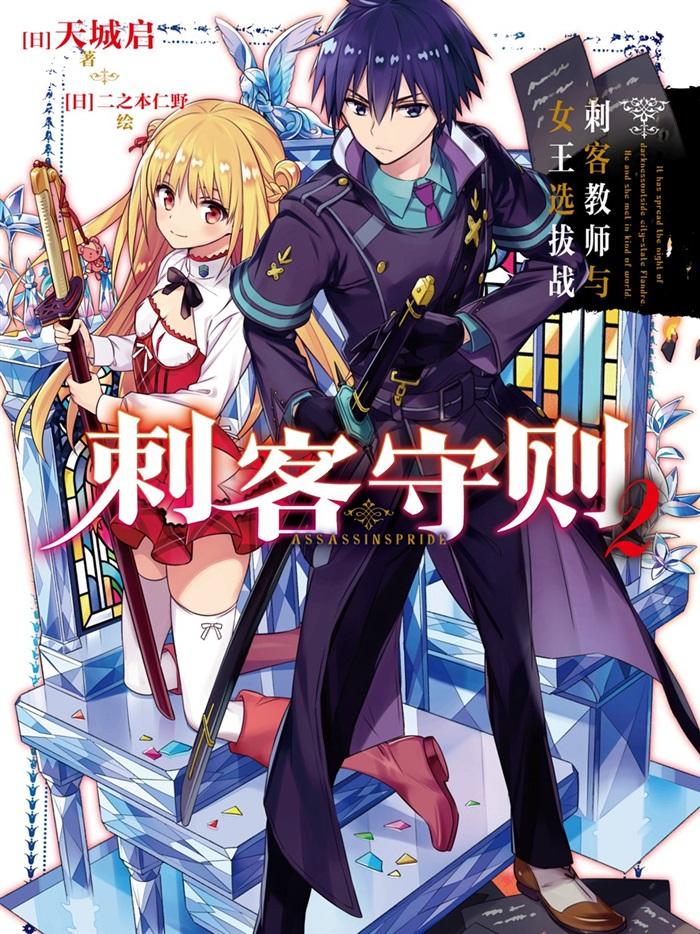 刺客守则[1-10、12卷][连载中][epub]【轻小说】-壳米漫画_PDF/Mobi/Kindle漫画下载_comi8.cn