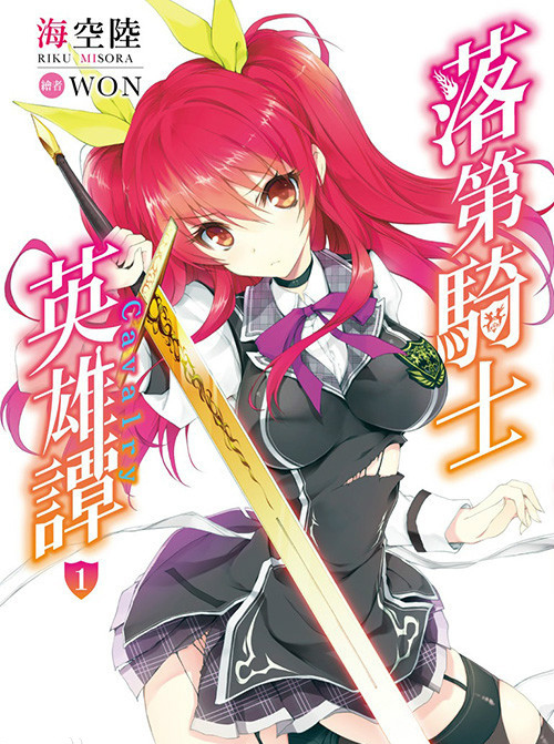 落第骑士英雄谭【1-18卷】[连载中][epub]【轻小说】-壳米漫画_PDF/Mobi/Kindle漫画下载_comi8.cn