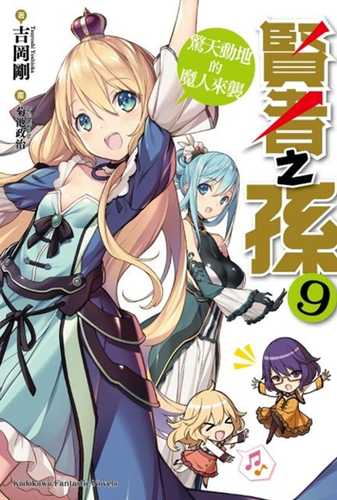 贤者之孙[1-11卷/WEB 1-243 连载]【EPUB】【轻小说】-壳米漫画_PDF/Mobi/Kindle漫画下载_comi8.cn