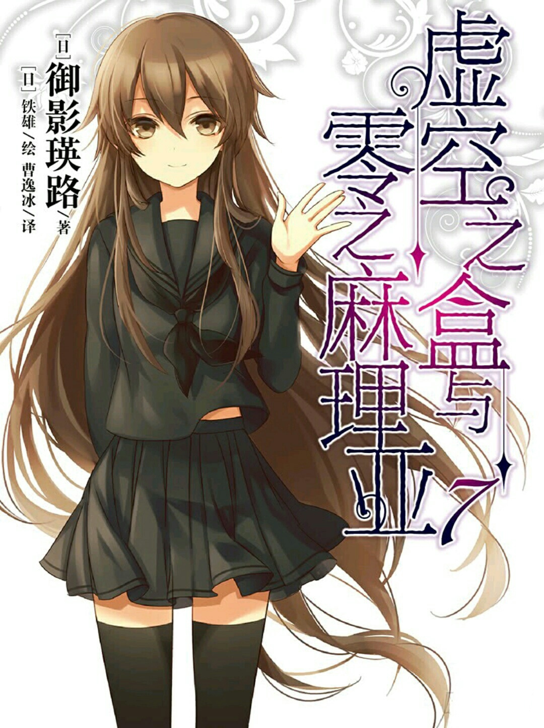 虚空之盒与零之麻理亚  [1-7卷] [完结]【EPUB】【轻小说】-壳米漫画_PDF/Mobi/Kindle漫画下载_comi8.cn