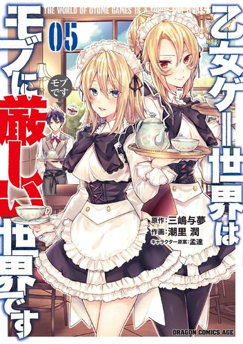 乙女游戏世界对路人角色很不友好 [1-7卷+web][连载]【EPUB】【轻小说】-壳米漫画_PDF/Mobi/Kindle漫画下载_comi8.cn