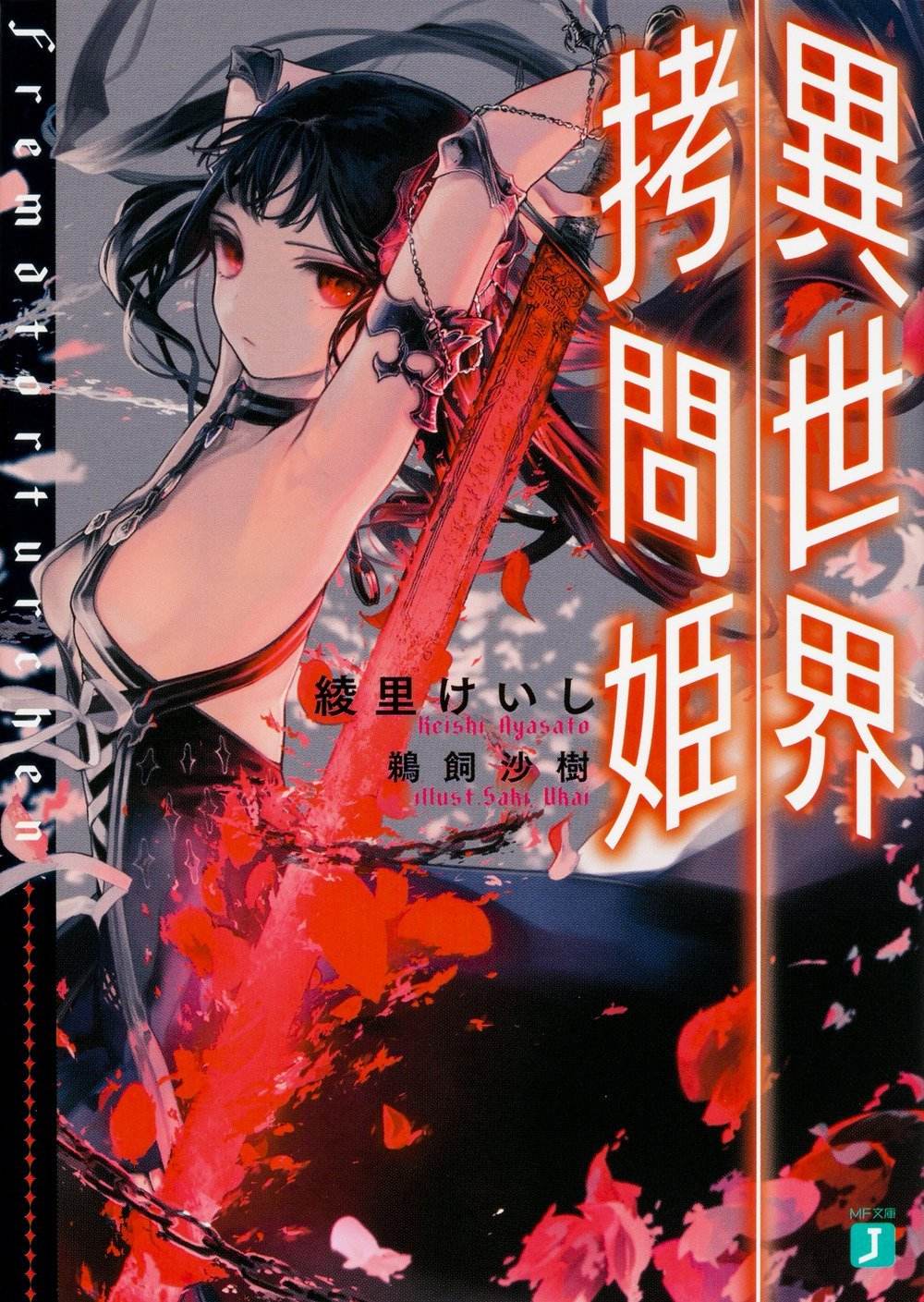 异世界拷问姬 [9卷完结]【EPUB】【轻小说】-壳米漫画_PDF/Mobi/Kindle漫画下载_comi8.cn