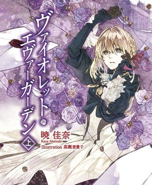 紫罗兰永恒花园 [1-2卷+外传+if+ever after] [完结]【EPUB】【轻小说】-壳米漫画_PDF/Mobi/Kindle漫画下载_comi8.cn