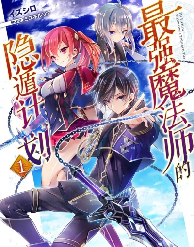 最强魔法师的隐遁计划 [1-12卷+短篇+外传] [连载]【EPUB】【轻小说】-壳米漫画_PDF/Mobi/Kindle漫画下载_comi8.cn