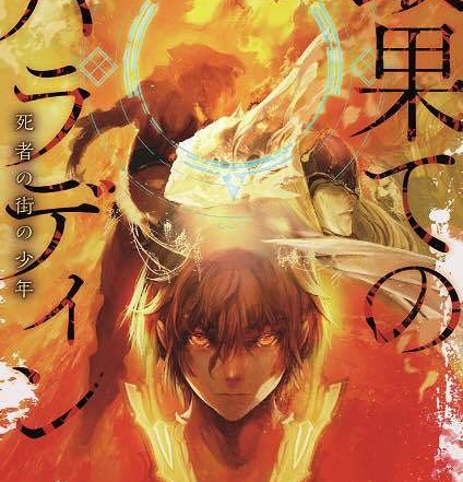 世界尽头的圣骑士 [1-4卷][连载中] 【EPUB】【轻小说】-壳米漫画_PDF/Mobi/Kindle漫画下载_comi8.cn