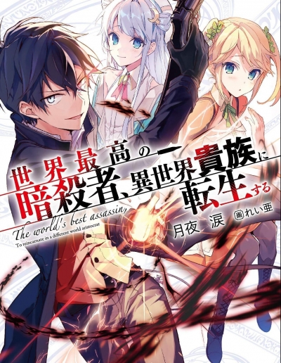 世界最强暗杀者转生成异世界贵族 [1-6卷] [连载中] 【EPUB】【轻小说】-壳米漫画_PDF/Mobi/Kindle漫画下载_comi8.cn