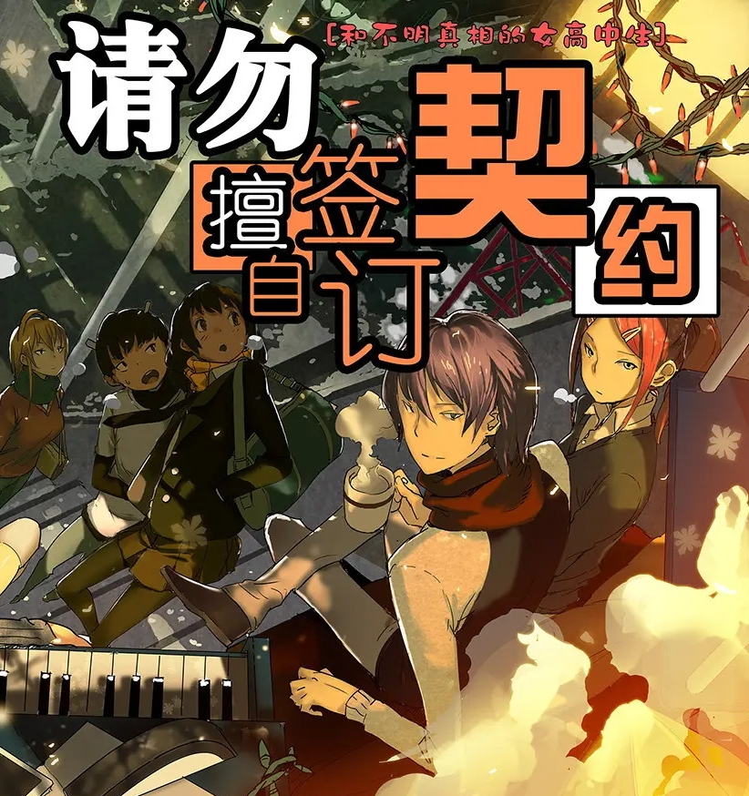 请勿擅自签订契约 电子漫画资源下载【1-223话完结】【PDF格式】【电子漫画】-壳米漫画_PDF/Mobi/Kindle漫画下载_comi8.cn