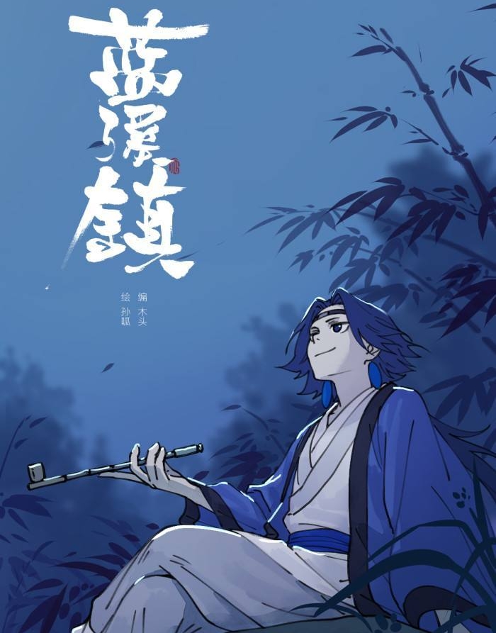 蓝溪镇 （罗小黑战记） 电子漫画高清版资源下载【1-78话连载】【MOBI/PDF格式】【电子版漫画】-壳米漫画_PDF/Mobi/Kindle漫画下载_comi8.cn