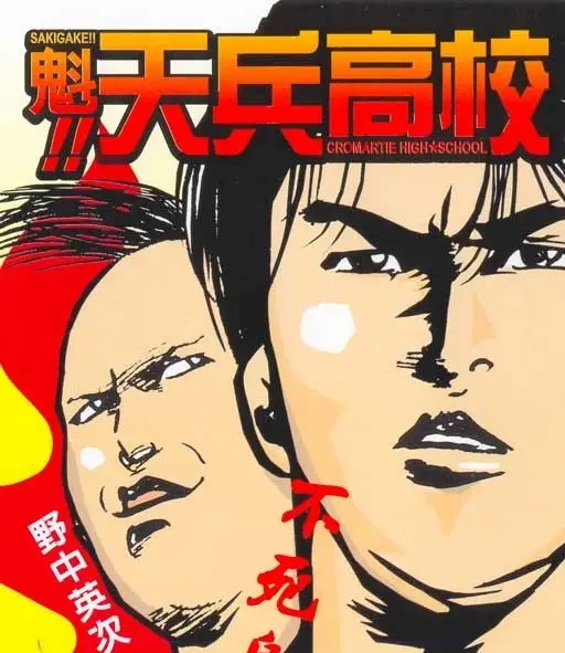 魁!天兵高校 电子漫画高清版资源下载【1-17卷完结】【MOBI格式】【电子版漫画】-壳米漫画_PDF/Mobi/Kindle漫画下载_comi8.cn