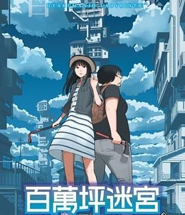 百万坪迷宫 电子漫画高清版资源下载【1-4卷完结】【MOBI格式】【电子版漫画】-壳米漫画_PDF/Mobi/Kindle漫画下载_comi8.cn