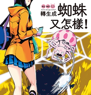 转生成蜘蛛又怎样 电子漫画高清版资源下载【1-9卷连55话】【MOBI格式】【电子版漫画】-壳米漫画_PDF/Mobi/Kindle漫画下载_comi8.cn