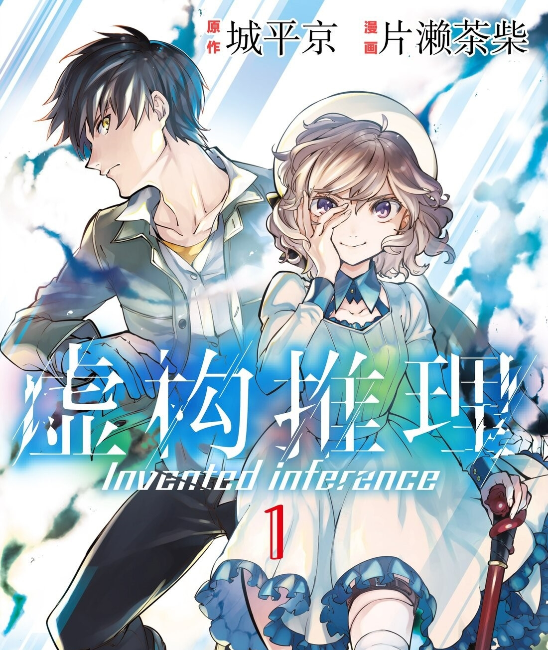 虚构推理 电子漫画高清版资源下载【1-13卷连43话连载】【PDF/MOBI格式】【电子版漫画】-壳米漫画_PDF/Mobi/Kindle漫画下载_comi8.cn