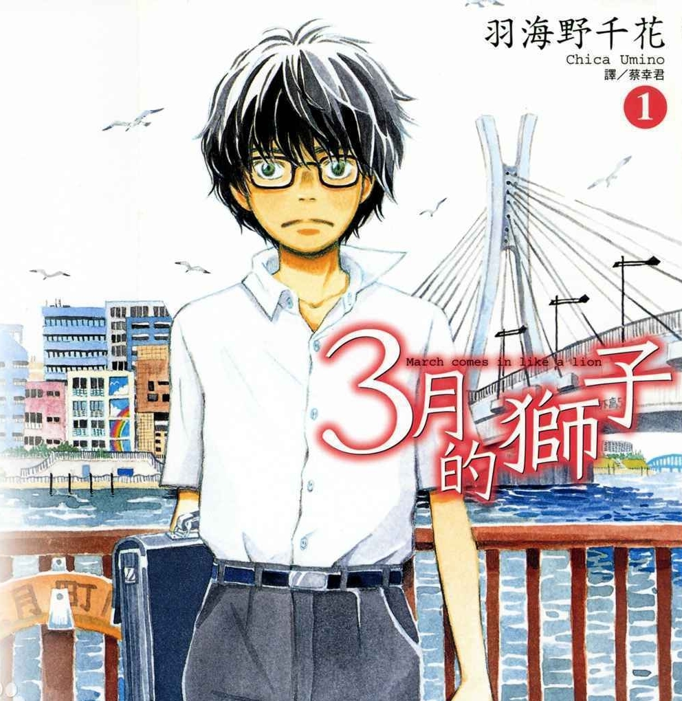 3月的狮子 电子漫画高清版资源下载【1-15卷连173话】【MOBI格式】【电子版漫画】-壳米漫画_PDF/Mobi/Kindle漫画下载_comi8.cn