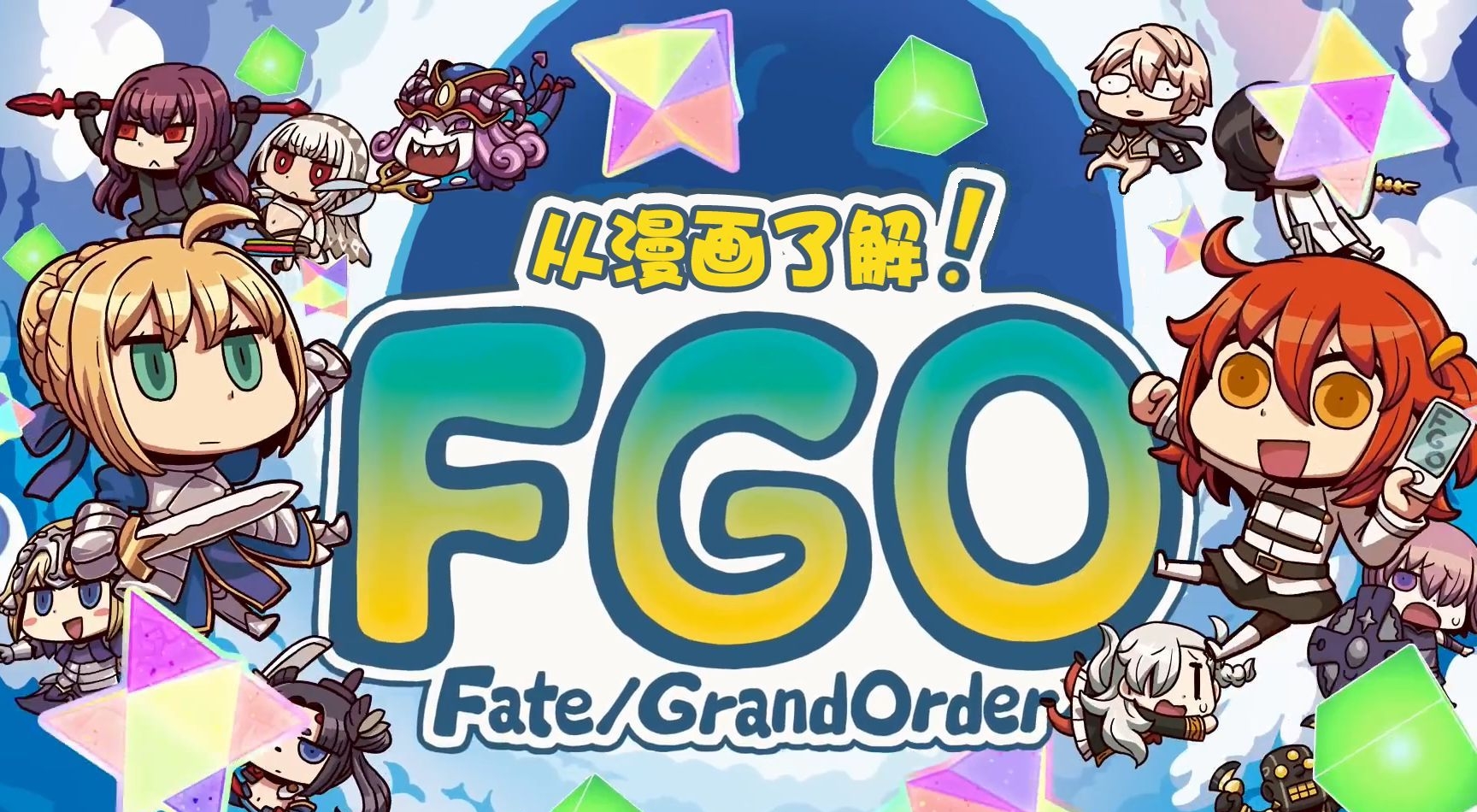 从漫画了解FGO  电子漫画高清版资源下载【1-200话连载】【MOBI格式】【电子版漫画】-壳米漫画_PDF/Mobi/Kindle漫画下载_comi8.cn