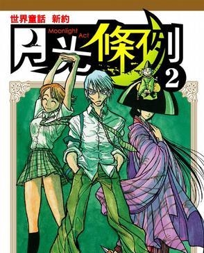 月光条例 电子漫画高清版资源下载【1-29卷完结】【PDF格式】【电子版漫画】-壳米漫画_PDF/Mobi/Kindle漫画下载_comi8.cn