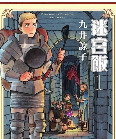 迷宫饭 电子漫画高清版资源下载【1-9卷连70话】【PDF/MOBI格式】【电子版漫画】-壳米漫画_PDF/Mobi/Kindle漫画下载_comi8.cn