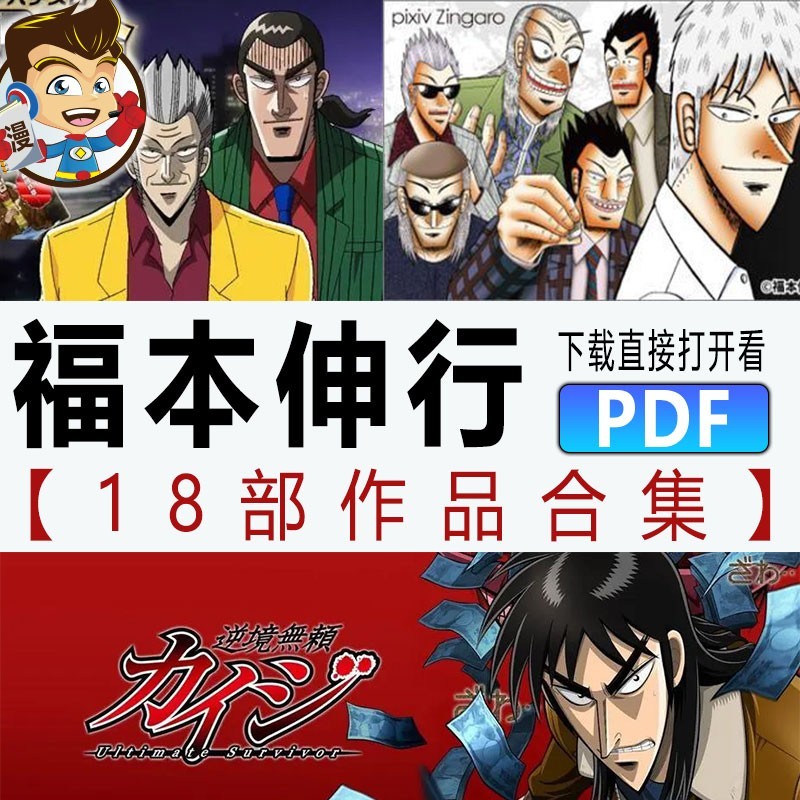 福本伸行合集漫画 PDF格式高清资源下载【1-18部完结】Kindle电子漫画资源精品-壳米漫画_PDF/Mobi/Kindle漫画下载_comi8.cn