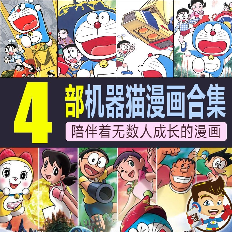 机器猫大合集漫画 PDF格式高清资源下载【1-4部合集完结】Kindle电子漫画资源精品-壳米漫画_PDF/Mobi/Kindle漫画下载_comi8.cn