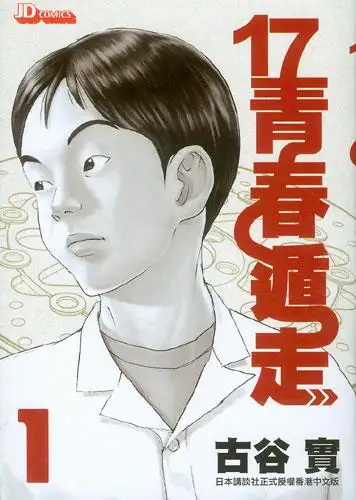 17青春遁走漫画 PDF格式高清资源下载【1-6卷完结】Kindle电子漫画-壳米漫画_PDF/Mobi/Kindle漫画下载_comi8.cn